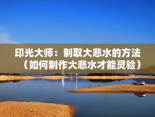 印光大师：制取大悲水的方法（如何制作大悲水才能灵验）