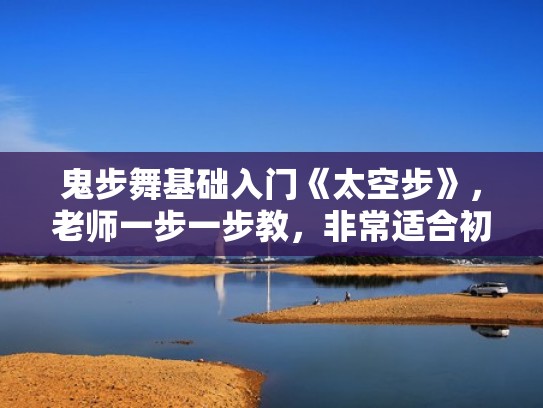 鬼步舞基础入门《太空步》，老师一步一步教，非常适合初学者（鬼步舞太空步教学视频）