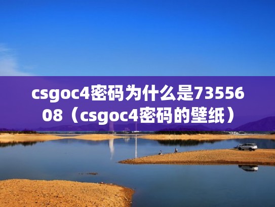 csgoc4密码为什么是7355608（csgoc4密码的壁纸）