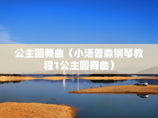 公主圆舞曲（小汤普森钢琴教程1公主圆舞曲）