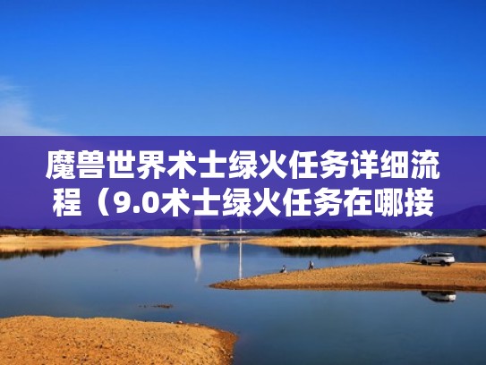 魔兽世界术士绿火任务详细流程(9.0术士绿火任务在哪接) 魔兽世界术士绿火任务详细流程(9.0术士绿火任务在哪接)