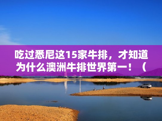 吃过悉尼这15家牛排，才知道为什么澳洲牛排世界第一！（澳大利亚悉尼美食）