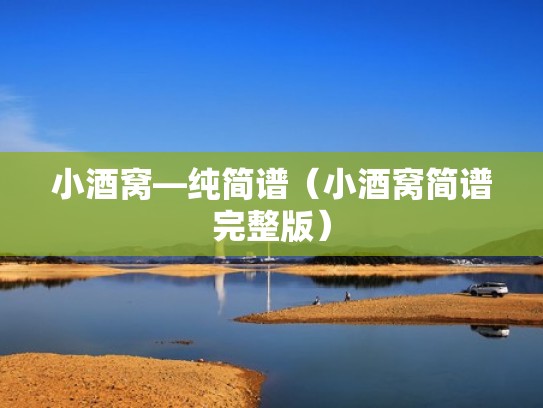 小酒窝—纯简谱（小酒窝简谱完整版）