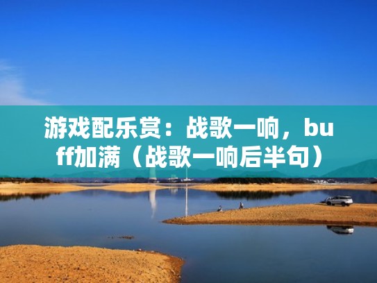 游戏配乐赏：战歌一响，buff加满（战歌一响后半句）