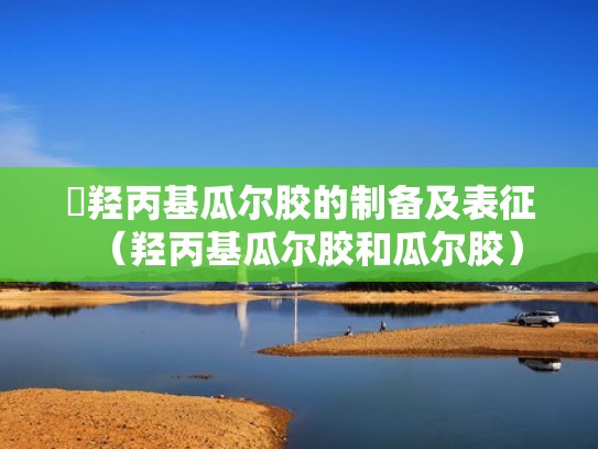 羟丙基瓜尔胶的制备及表征（羟丙基瓜尔胶和瓜尔胶）