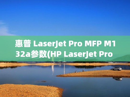 惠普 LaserJet Pro MFP M132a参数(HP LaserJet Pro MFP M132a)(惠普打印机m132a) 惠普 LaserJet Pro MFP M132a参数(HP LaserJet Pro MFP M132a)(惠普打印机m132a)