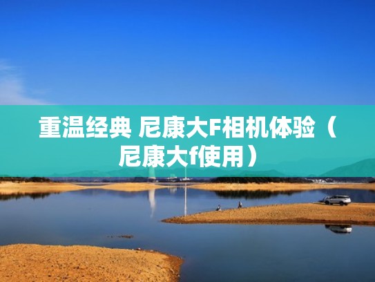 重温经典 尼康大F相机体验（尼康大f使用）