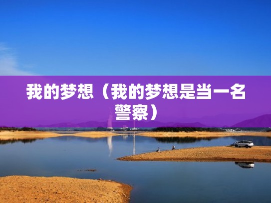 我的梦想（我的梦想是当一名警察）