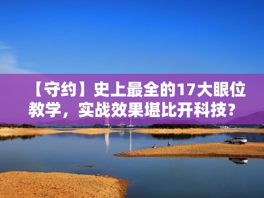 【守约】史上最全的17大眼位教学，实战效果堪比开科技？（国服守约眼睛哥）