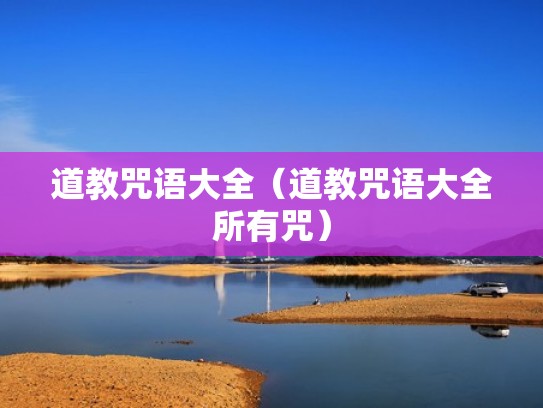 道教咒语大全（道教咒语大全所有咒）