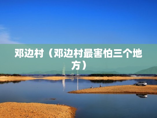 邓边村(邓边村最害怕三个地方) 邓边村(邓边村最害怕三个地方)