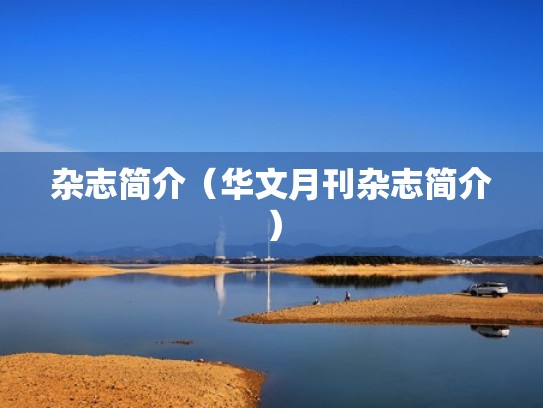 杂志简介（华文月刊杂志简介）