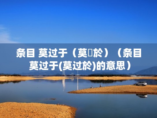 条目 莫过于（莫過於）（条目 莫过于(莫过於)的意思）