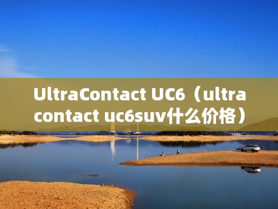 UltraContact UC6（ultracontact uc6suv什么价格）