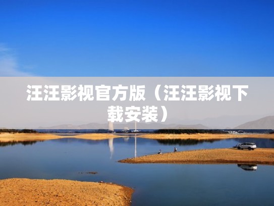 汪汪影视官方版(汪汪影视下载安装) 汪汪影视官方版(汪汪影视下载安装)