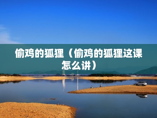 偷鸡的狐狸（偷鸡的狐狸这课怎么讲）