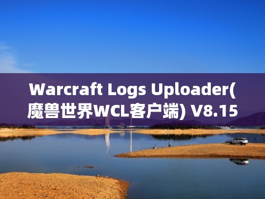 Warcraft Logs Uploader(魔兽世界WCL客户端) V8.15.14 官方中文版(怀旧服wcl客户端) Warcraft Logs Uploader(魔兽世界WCL客户端) V8.15.14 官方中文版(怀旧服wcl客户端)