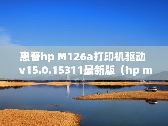 惠普hp M126a打印机驱动  v15.0.15311最新版（hp m126a 驱动 下载）