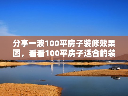 分享一波100平房子装修效果图,看看100平房子适合的装修风格(100平房子装修效果图省钱) 分享一波100平房子装修效果图,看看100平房子适合的装修风格(100平房子装修效果图省钱)