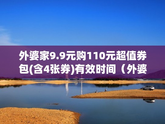 外婆家9.9元购110元超值券包(含4张券)有效时间（外婆家价位）