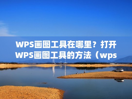WPS画图工具在哪里？打开WPS画图工具的方法（wps怎么使用画图工具）
