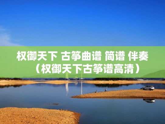 权御天下 古筝曲谱 简谱 伴奏（权御天下古筝谱高清）