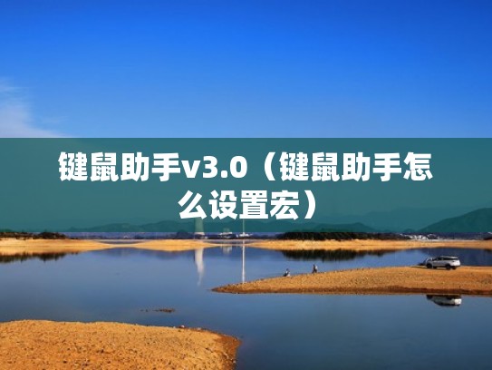 键鼠助手v3.0（键鼠助手怎么设置宏）