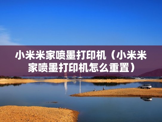 小米米家喷墨打印机（小米米家喷墨打印机怎么重置）