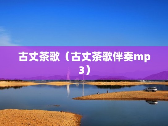 古丈茶歌（古丈茶歌伴奏mp3）