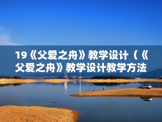 19《父爱之舟》教学设计（《父爱之舟》教学设计教学方法）