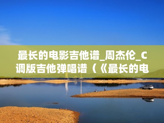 最长的电影吉他谱_周杰伦_C调版吉他弹唱谱（《最长的电影》吉他谱）