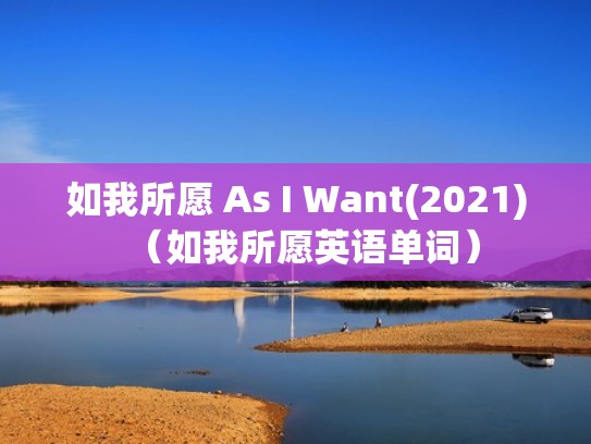 如我所愿 As I Want(2021)（如我所愿英语单词）