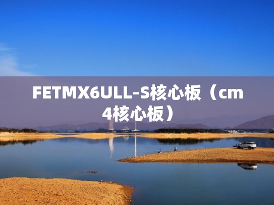 FETMX6ULL-S核心板（cm4核心板）