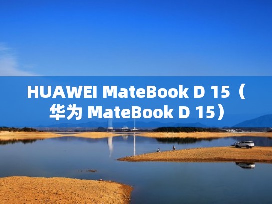 HUAWEI MateBook D 15（华为 MateBook D 15）