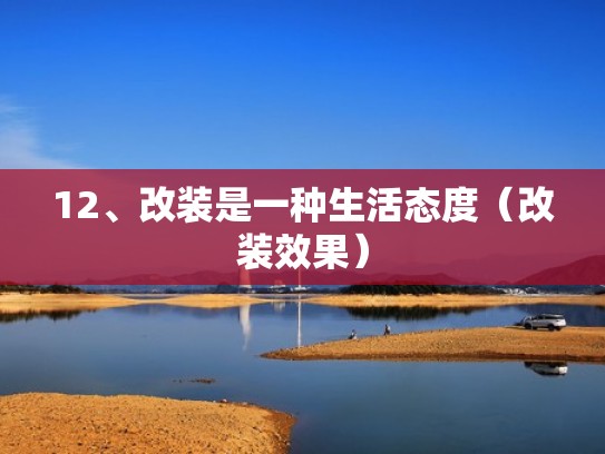 12、改装是一种生活态度（改装效果）