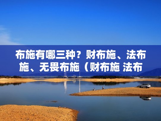 布施有哪三种？财布施、法布施、无畏布施（财布施 法布施）