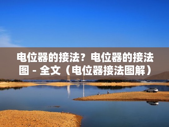 电位器的接法?电位器的接法图 - 全文(电位器接法图解) 电位器的接法?电位器的接法图 - 全文(电位器接法图解)