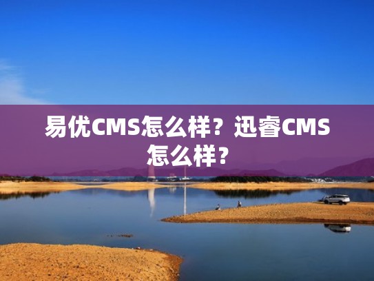 易优CMS怎么样？迅睿CMS怎么样？