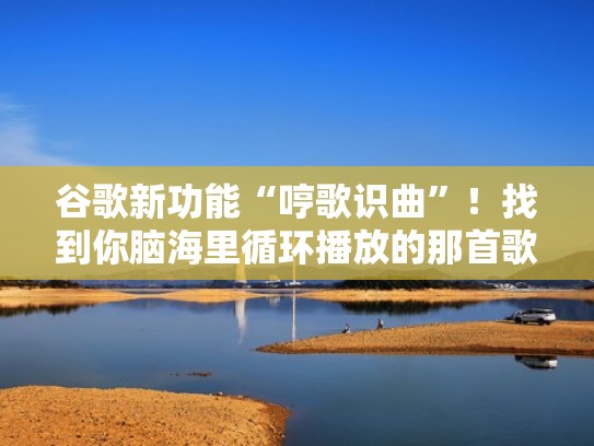 谷歌新功能“哼歌识曲”!找到你脑海里循环播放的那首歌(哼歌找歌midomi) 谷歌新功能“哼歌识曲”!找到你脑海里循环播放的那首歌(哼歌找歌midomi)