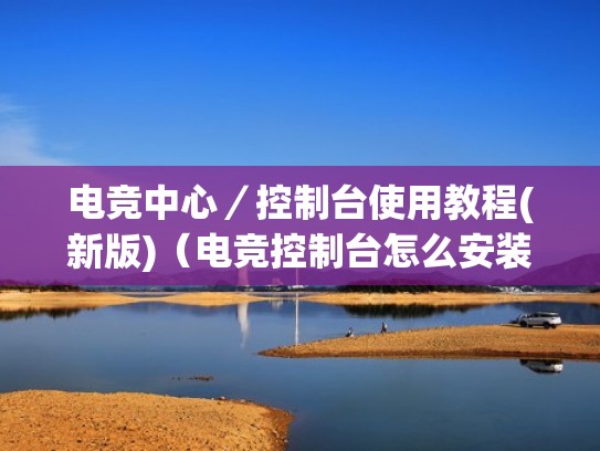 电竞中心／控制台使用教程(新版)（电竞控制台怎么安装）