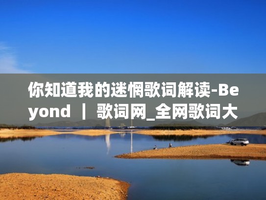 你知道我的迷惘歌词解读-Beyond ｜ 歌词网_全网歌词大全（你知道我的迷惘在线试听）