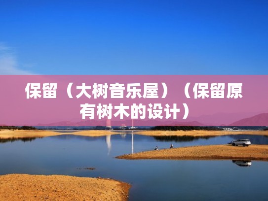 保留（大树音乐屋）（保留原有树木的设计）