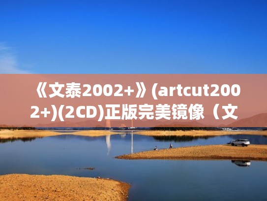 《文泰2002+》(artcut2002+)(2CD)正版完美镜像（文泰2015下载）