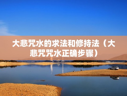 大悲咒水的求法和修持法（大悲咒咒水正确步骤）