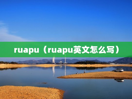 ruapu（ruapu英文怎么写）