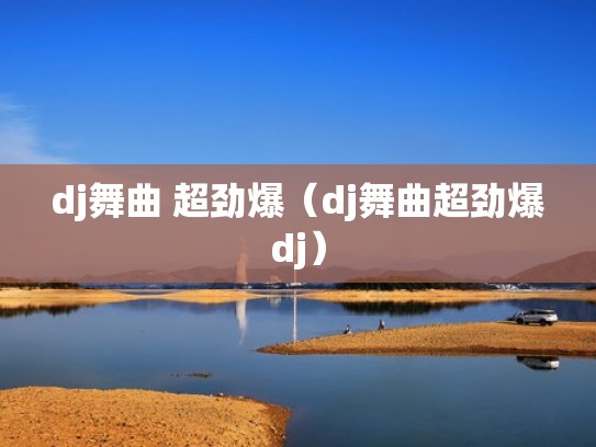 dj舞曲 超劲爆（dj舞曲超劲爆dj）