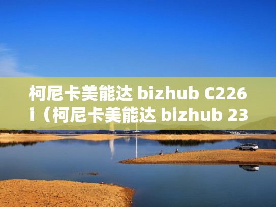 柯尼卡美能达 bizhub C226i（柯尼卡美能达 bizhub 235代码C2558）