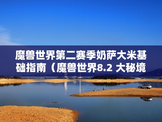 魔兽世界第二赛季奶萨大米基础指南（魔兽世界8.2 大秘境奶萨怎么样）