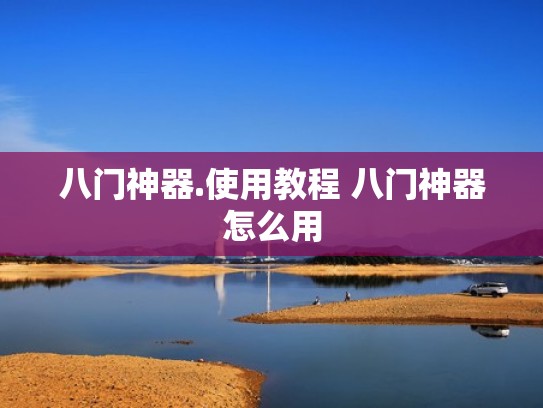 八门神器.使用教程 八门神器怎么用