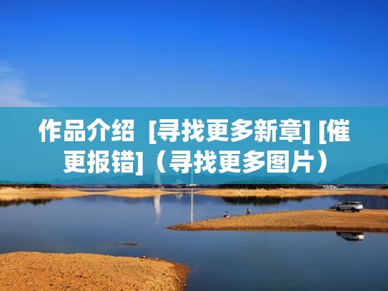 作品介绍  [寻找更多新章] [催更报错]（寻找更多图片）